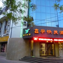 瓜州鑫宇快捷酒店