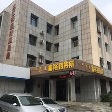 通辽鑫裕招待所