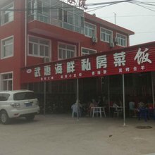 秦皇岛武惠渔家院