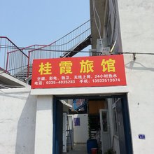 北戴河桂霞旅馆