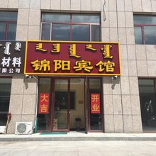 正蓝旗锦阳宾馆