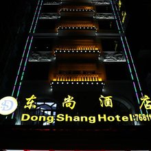 东兴东尚酒店(东兴汽车客运站店)