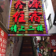 深圳西乡鑫源住宿
