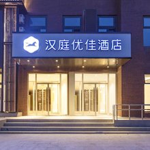 汉庭优佳酒店(北京欢乐谷化工地铁站店)
