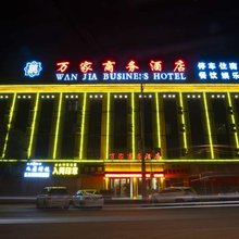 万家商务酒店(榆中高铁站店)