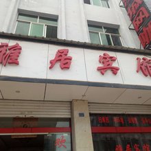 大姚雅居宾馆
