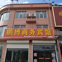 莒南鹏博商务宾馆