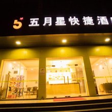 五月星快捷酒店(清远飞来湖店)