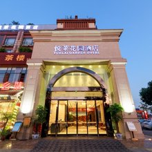 悦莱花园酒店(成都国色天香店)