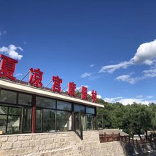 北京夏凉宫度假村