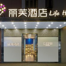 丽芙酒店(广州岗顶地铁站中山三院店)