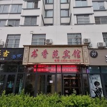 天水书香苑宾馆