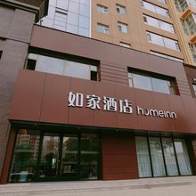 如家酒店·neo(长治潞城区站前街汇金国际店)