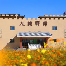 敦煌大汉驿馆(敦煌站店)
