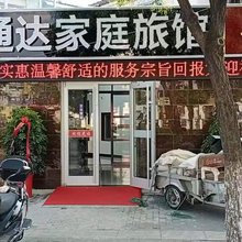 连云港通达家庭旅馆