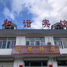 高密和谐宾馆