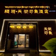 稻城天街印象酒店(亚丁天街店)