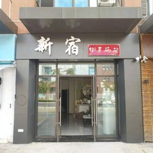 苏州新宿轻享驿站