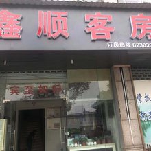 杭州鑫顺客房