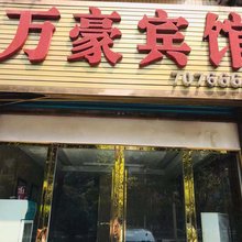 丰都万豪宾馆