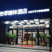 热带雨林艺术酒店(高铁南站国际会展中心店)