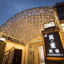 简爱民宿(开封郑开大道店)