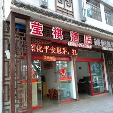 普洱莹祺酒店