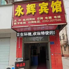 魏县永辉宾馆