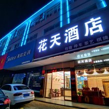 宁乡花天酒店