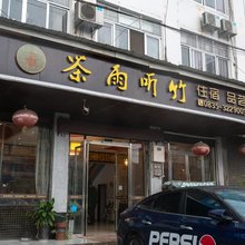 雅安茶雨听竹酒店