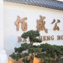 诸暨市佰盛公寓