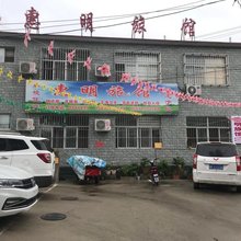 易县惠明旅馆(盛源购物中心店)