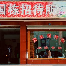 成都国栋招待所
