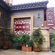 宜宾悦欣客栈