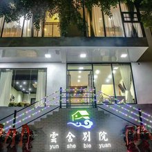 西湖云舍别院