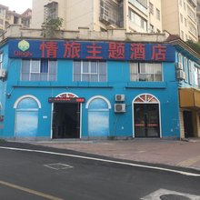 上饶情旅主题民宿