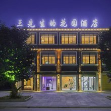 颍上王先生的花园酒店