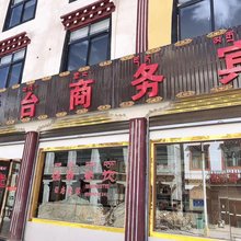 八宿瑶台商务宾馆
