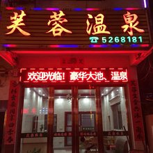 河源大坝镇芙蓉温泉