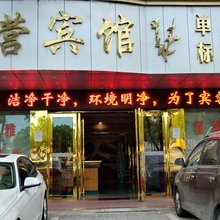 庐江东营宾馆