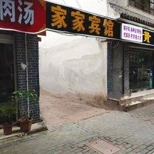 枣庄家家旅社