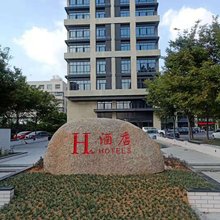 H酒店(宜兴万达广场店)