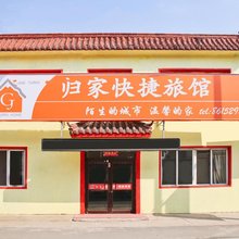 沈阳归家快捷旅馆