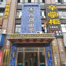 铜陵西湖丽华酒店