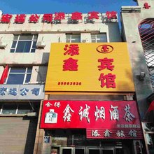 长春添鑫时尚旅馆