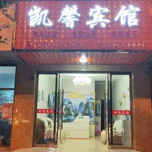 广安凯馨宾馆