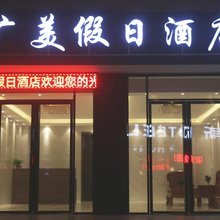海口广美假日酒店(美兰机场店)