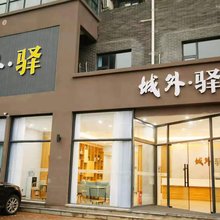 郑州城外驿酒店(黄河游览区店)