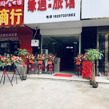 长沙缘遇宾馆