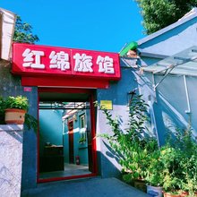 北京红棉旅馆